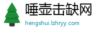 唾壶击缺网